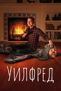 Уилфред (2011) Уилфред