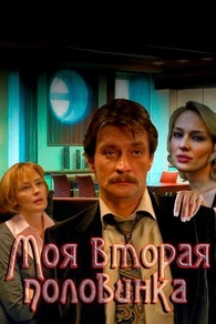 Моя вторая половинка (2011) Моя вторая половинка