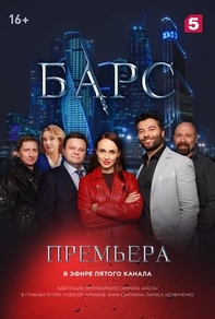 Барс (2019) Барс