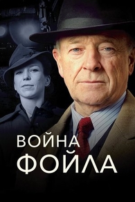 Война Фойла (2002) Война Фойла