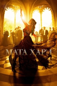 Мата Хари (2016) Мата Хари