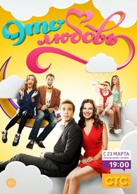 Это любовь (2015) Это любовь