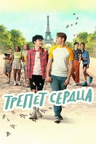 Трепет сердца (2022) Трепет сердца