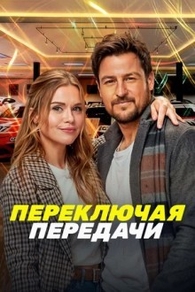 Переключая передачи (2024) Переключая передачи