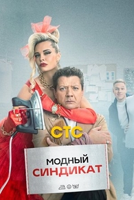 Модный синдикат (2022) Модный синдикат