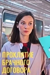 Проклятие брачного договора Проклятие брачного договора