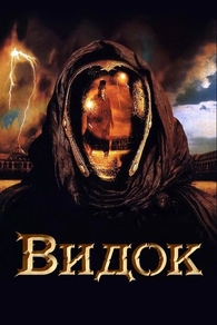 Видок (2001) Видок