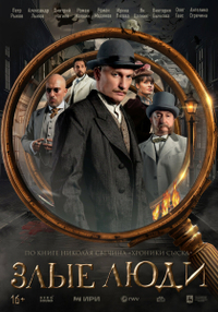 Злые люди (2025) Злые люди