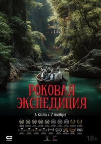 Роковая экспедиция (2024) Роковая экспедиция