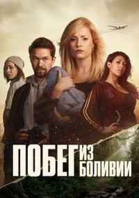 Побег из Боливии (2025) Побег из Боливии