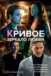 Кривое зеркало любви