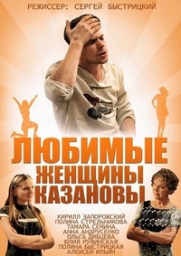 Любимые женщины Казановы (2014) Любимые женщины Казановы