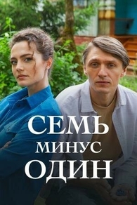 Семь минус один (2023) Семь минус один