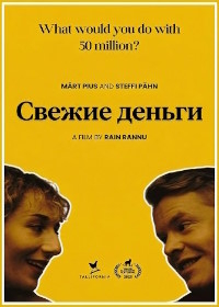 Свежие деньги Свежие деньги