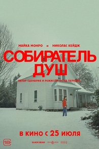 Собиратель душ (2024) Собиратель душ