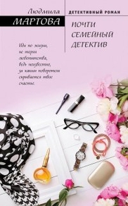 Почти семейный детектив Почти семейный детектив