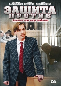 Защита против (2007) Защита против
