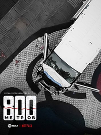 800 метров (2022) 800 метров