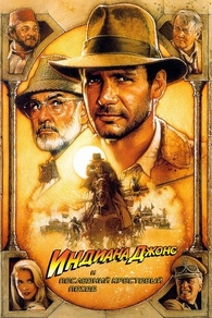 Индиана Джонс и последний крестовый поход (1989) Индиана Джонс и последний крестовый поход