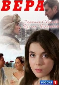 Вера (2017) Вера