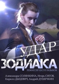 Удар Зодиака Удар Зодиака