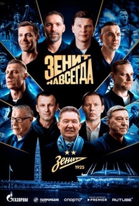 Зенит навсегда (2025) Зенит навсегда