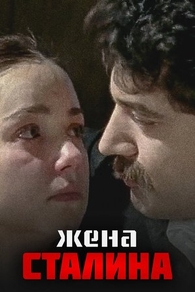 Жена Сталина (2006) Жена Сталина