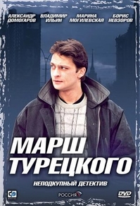 Марш Турецкого (2000) Марш Турецкого