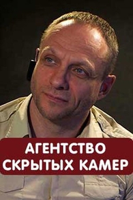Агентство скрытых камер Агентство скрытых камер