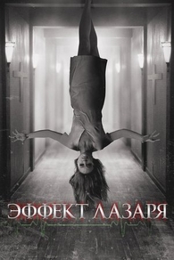 Эффект Лазаря (2013) Эффект Лазаря