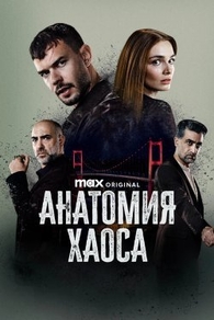 Анатомия хаоса