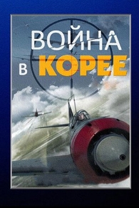 Война в Корее (2012) Война в Корее