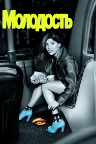 Молодость Молодость