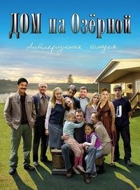 Дом на Озерной (2009) Дом на Озерной