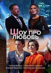 Шоу про любовь (2020) Шоу про любовь
