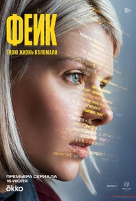 Фейк (2025) Фейк