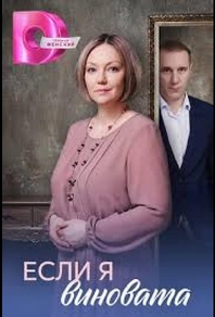 Если я виновата (2026) Если я виновата