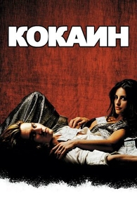 Кокаин (2001) Кокаин