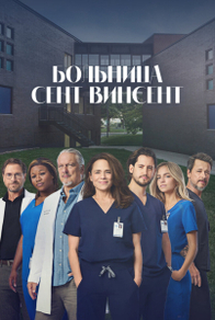 Больница Сент-Винсент