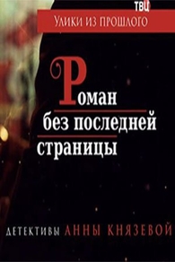 Улики из прошлого. Роман без последней страницы (2020) Улики из прошлого. Роман без последней страницы