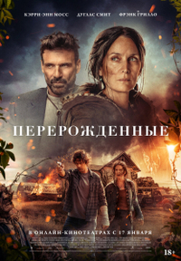 Перерожденные Перерожденные