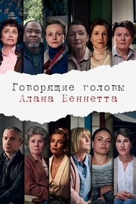Говорящие головы Алана Беннетта Говорящие головы Алана Беннетта