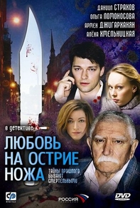 Любовь на острие ножа (2007) Любовь на острие ножа