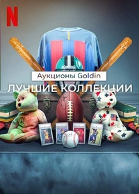 Аукционы Goldin: лучшие коллекции