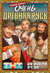 Очень древняя Русь (2026) Очень древняя Русь