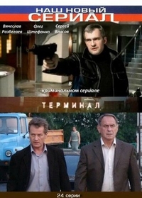 Терминал (2010) Терминал