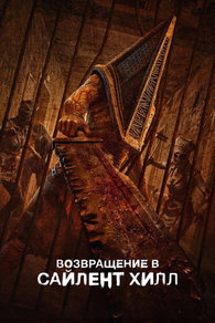 Фильм Возвращение в Сайлент Хилл (2026)