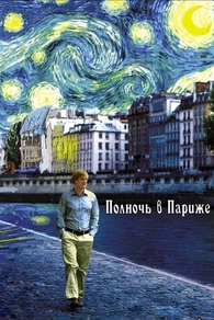 Полночь в Париже (2011) Полночь в Париже