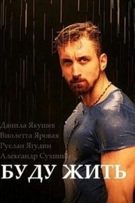Буду жить! (2013) Буду жить!