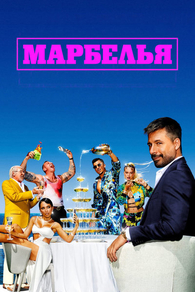 Марбелья (2024) Марбелья
